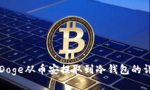如何将Doge从币安提取到冷钱包的详细指南