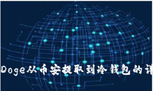 如何将Doge从币安提取到冷钱包的详细指南