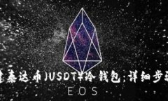 如何创建泰达币（USDT）冷