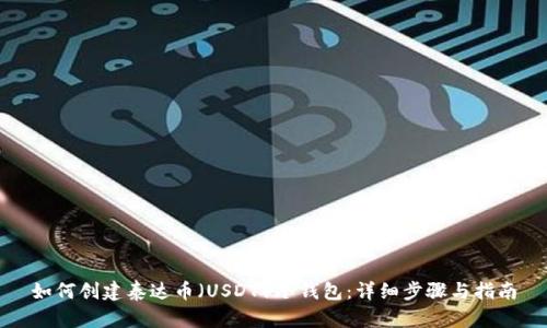 如何创建泰达币（USDT）冷钱包：详细步骤与指南