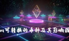 Tokenim可转换的币种及其影响因素详解