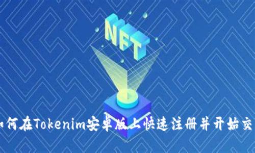 如何在Tokenim安卓版上快速注册并开始交易