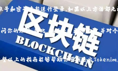 在Tokenim这样的在线平台上，了解如何安全退出账户是保护个人信息和资金安全的重要一环。以下是关于“如何在Tokenim上退出登录”的详细步骤和相关注意事项。

### 如何在Tokenim上退出登录

1. **访问Tokenim界面**：
   - 首先，确保你已经登录到了Tokenim平台。可以通过浏览器或应用程序访问该平台。

2. **找到账户选项**：
   - 登录后，通常在页面的右上角或侧边栏会看到你的账号头像或用户名。点击该区域。

3. **选择退出选项**：
   - 在账户设置或下拉菜单中，会有“退出”或“注销”的选项。点击该选项。

4. **确认退出**：
   - 一些平台在点击退出后可能会弹出确认窗口，询问你是否真的要退出。确认后，系统会将你退出。

5. **结束会话**：
   - 在退出后，最好清除浏览器的缓存和cookies，特别是在公共电脑上使用时更为重要。

### 相关注意事项

- **及时退出**：每次使用完平台后，记得及时退出账户，以避免他人使用你的账号。
- **使用双重验证**：若Tokenim提供双重认证功能，请开启以增强安全性。
- **定期更换密码**：为账户定期更换密码，防止泄漏风险。

### 常见问题

在Tokenim平台上安全退出账户可能会引起用户的一些疑问，以下是五个相关问题及详细解答：

1. 如果我忘记了我的密码，我该如何退出并重新登录?
忘记密码是不少用户在使用在线服务时面临的问题。Tokenim平台提供了简单的找回密码功能。首先，尝试寻找网页上的“忘记密码?”链接。点击该链接后，系统将要求输入与你的账户关联的电子邮箱地址。系统会向该邮箱发送一封重置密码的邮件，按照邮件中的指示重设密码。完成后，你可以使用新密码登录。在退出该账户时，请确保在公共电脑上完全清除浏览记录，并确认已成功退出所有会话，以保护你的账户安全。

2. 如果我在公共电脑上使用Tokenim，我该如何确保账户安全?
在公共电脑上使用Tokenim或任何其他敏感账户时，要特别小心。首先，确保你在该电脑上登录后，会选择“退出”选项，这样其他用户无法进入你的账户。此外，建议在使用完成后清除浏览器的缓存、cookies以及历史记录，这可以防止下一个用户看到你的登录信息。为了增强安全性，考虑使用私人浏览模式（如Chrome的无痕模式），这样即使你忘记退出，个人信息也不会被保存。最重要的是，避免在公众场合输入敏感信息，可以选择在自己的设备上操作。

3. Tokenim的自动登录功能是如何工作的，我该如何关闭它?
Tokenim可能提供了“记住我”或自动登录的选项。该功能旨在便于用户快速访问账户，而不必每次都输入用户名和密码。如果你希望关闭这个功能，可以在登录页面中取消勾选该选项。如果已经开启，你可以在账户设置中找到相关选项来关闭自动登录。此外，避免在公共或不安全的设备上使用这一功能，以防止账户安全风险。

4. 如果我在登录后未能找到退出按钮，该怎么办?
有时，用户可能因为界面更新或浏览器问题而找不到退出按钮。如果无法找到，可以尝试刷新页面或者退出浏览器，某些情况下，这会迫使系统进行重新登录。当你再次打开Tokenim时，通常会要求你输入账号和密码重新进行登录。如果以上方法都无效，可以尝试清除浏览器缓存或在另一台设备上尝试访问。在极少数情况下，联系Tokenim客服支持可能是解决问题的有效渠道，他们可以提供进一步的指导和帮助。

5. 登出后，我的 Tokenim 账户信息安全性如何?
在你退出Tokenim后，如果正确执行了退出操作并清除了浏览器的缓存和 cookies，你的账户信息相对安全。然而，在一些情况下，如果设备上保存了一些相关信息，恶意用户仍然可以通过一些技术手段访问你的账户。因此，确保经常更换密码，并对个人信息保持警惕。考虑启用双重身份验证，这可以为你的账户提供额外的保护层。最好的防范措施是在自己的私人设备上使用Tokenim，并避免在公共或不可信任的网络中输入敏感资料。

### 结论

登录和退出Tokenim平台的过程简单明了，但确保账户安全是每位用户的责任。无论是在公共电脑、私人设备，或者在外网环境下，遵循安全退出的步骤及注意事项可以有效保护你的账户不被他人访问。希望以上的指南能够帮助你顺利退出Tokenim，并保护你的数字资产安全。