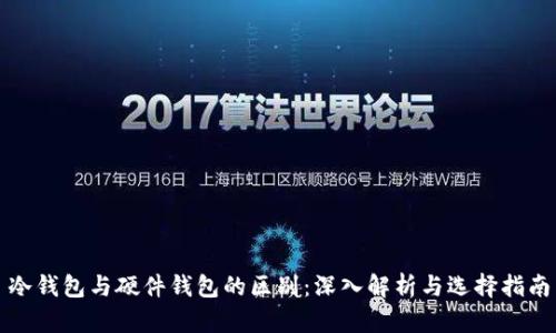 冷钱包与硬件钱包的区别：深入解析与选择指南