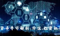 2023年加密货币牛市解析：价值、投资机会与市场