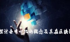Tokenim：探讨去中心化的概念及其在区块链中的应