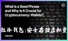全面解析企业级冷钱包：安全存储虚拟资产的最