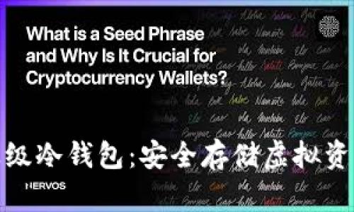 全面解析企业级冷钱包：安全存储虚拟资产的最佳选择