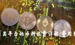 Tokenim交易平台的币种收费详解：费用结构与策略