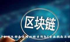 安卓用户如何选择和使用比特币钱包？全面指南