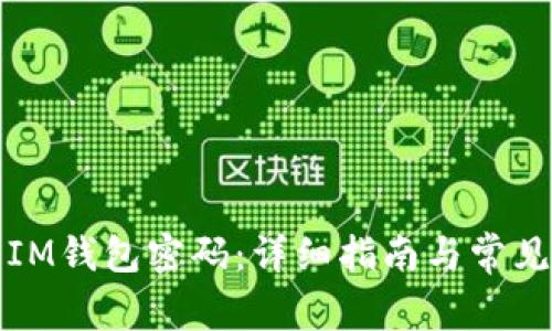 如何修改IM钱包密码：详细指南与常见问题解答