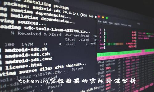 tokenim空投糖果的实际价值分析