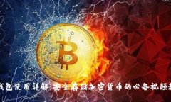 冷钱包使用详解：安全存储加密货币的必备视频