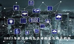 2023年最佳冷钱包品牌推荐及购买指南