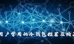 美国用户常用的冷钱包推荐及购买指南