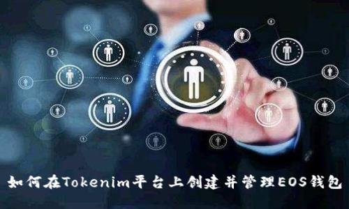 如何在Tokenim平台上创建并管理EOS钱包