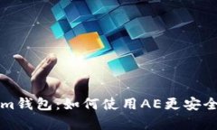全面解析Tokenim钱包：如何使用AE更安全地管理数