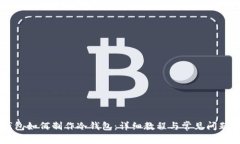 IM钱包如何制作冷钱包：详细教程与常见问题解答