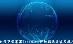如何下载苹果TokenIM：详细指南与实用技巧