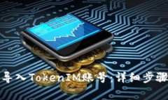 如何在新手机上导入TokenIM账号：详细步骤与常见