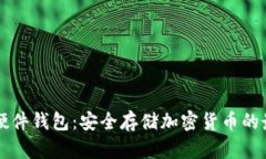 Trezor硬件钱包：安全存储加密货币的最佳选择