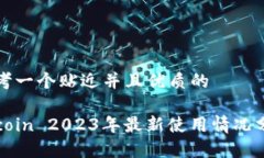 思考一个贴近并且优质的Okcoin 2023年最新使用情况