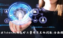 解决Tokenim钱包旷工费用不足的问题：全面指南