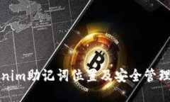 tokenim助记词位置及安全管理指南