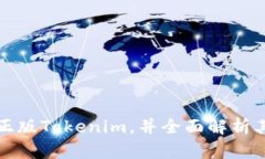 如何下载和安装正版Tokenim，并全面解析其功能与