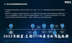 2023年推荐：支持BTT的最佳冷钱包选择