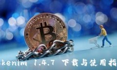  Tokenim 1.4.7 下载与使用指南