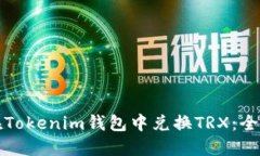 如何在Tokenim钱包中兑换TRX：全面指南