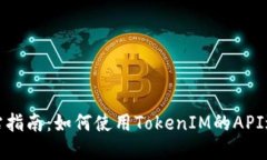 TokenIM官方网站指南：如何使用TokenIM的API进行加密