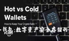 美国的冷钱包：数字资产安全存储的最佳选择