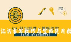 助记词书写技巧与空格使用指南