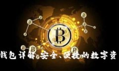 : SafePal钱包详解：安全、便捷的数字资产管理工