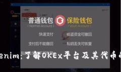 OKEx Tokenim：了解OKEx平台及其代币的全面指南