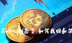 比特派钱包不小心删除了，如何找回和保护你的