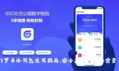 门罗币冷钱包使用指南：安全存储您的加密资产