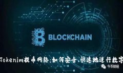 全面解析Tokenim提币网络：如何安全、快速地进行