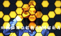 虚拟币转账地址错误能转出吗？解析与解决方案