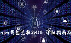 如何通过Tokenim钱包兑换SHIB：详细指南及常见问题