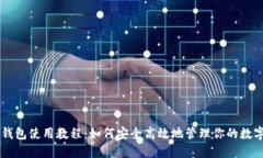 币安钱包使用教程：如何安全高效地管理你的数