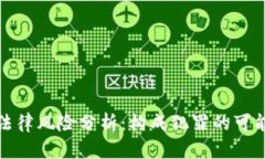 虚拟币交易的法律风险分析：构成犯罪的可能性