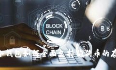 Tokenim冷钱包如何全面支持狗狗币的存储与管理