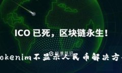 以太坊钱包Tokenim不显示人民币解决方案与使用指