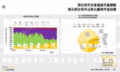   TRC20链冷钱包：安全存储TRC20代币的最佳选择