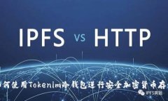 如何使用Tokenim冷钱包进行安全加密货币存储