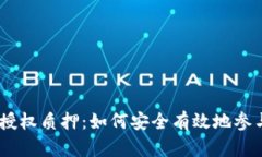 深入探讨Tokenim授权质押：如何安全有效地参与数