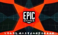 公牛冷钱包：揭示其背后的国家与技术优势